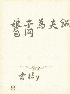 娘子为夫饿了书包网
