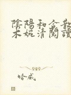 阴阳和合散药干木婉清阅读