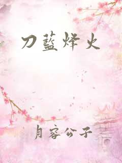 刀蓝烽火