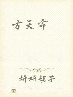 方天命