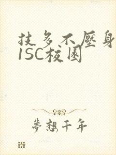 技多不压身1V1SC校园