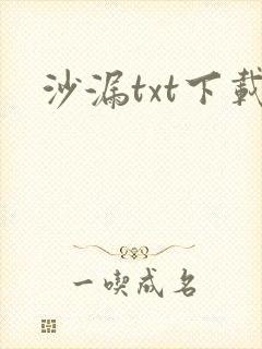 沙漏txt下载