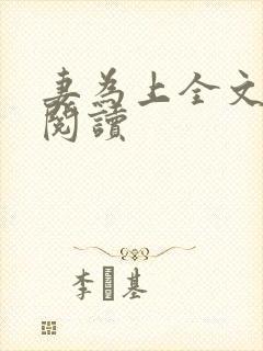 妻为上全文免费阅读