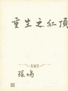 重生之红顶商人