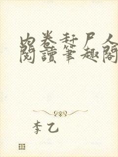 内卷赶尸人免费阅读笔趣阁