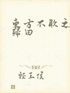 东方不败之东君归田
