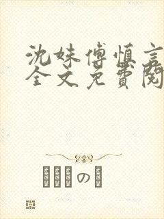 沈姝傅慎言小说全文免费阅读