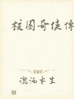 校园奇侠传