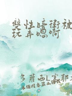 双性暗卫被皇上玩弄嗯啊