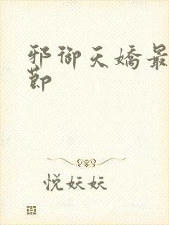 邪御天娇最新章节