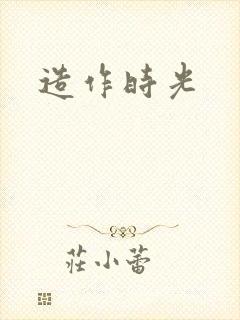 造作时光