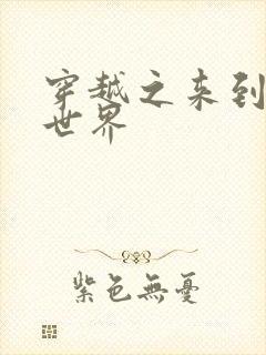 穿越之来到网王世界