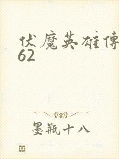 伏魔英雄传1.62