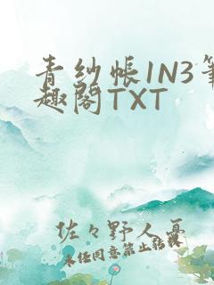 青纱帐1N3笔趣阁TXT