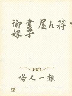 御书屋h蒋家小娘子