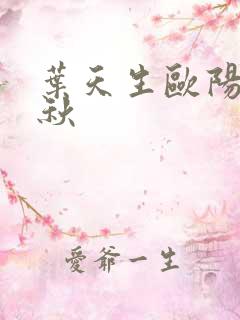 叶天生欧阳欣忆秋