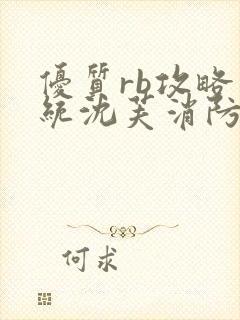 优质rb攻略系统沈芙消防员