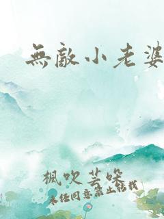 无敌小老婆