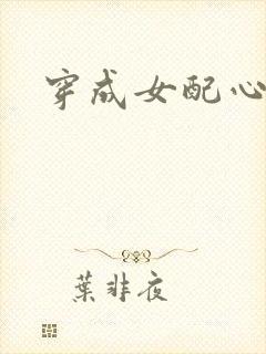 穿成女配心慌慌