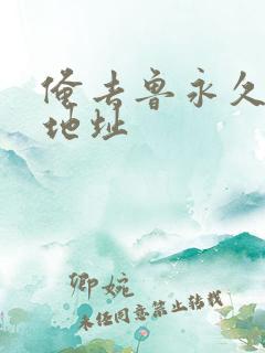 俺去鲁永久最新地址