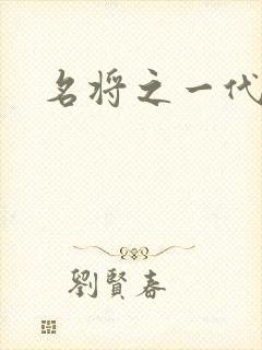 名将之一代天骄