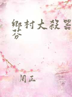 乡村大杀器田翠芬