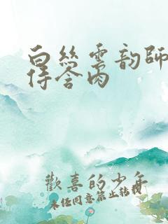 白丝云韵师徒共侍含肉