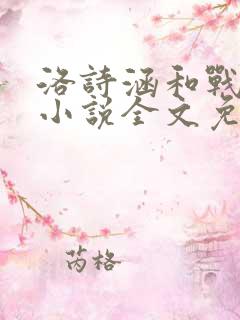 洛诗涵和战寒爵小说全文免费阅读正版笔趣阁