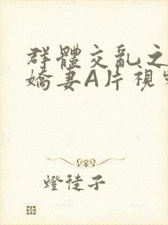 群体交乱之放荡娇妻A片视频