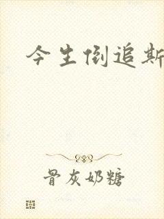 今生倒追斯内普