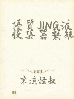 优质JING液收集器系统H1