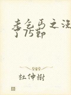 老乞丐之没完没了75节