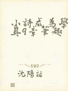 小诗成为学校教具9章笔趣