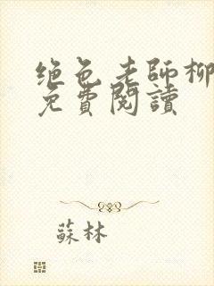 绝色老师柳依依免费阅读