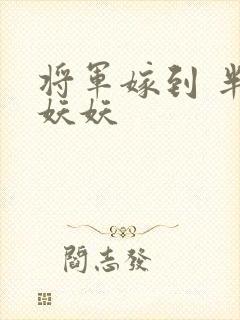 将军嫁到 半袖妖妖