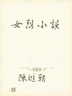 女烈小说