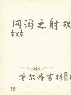网游之射破苍穹txt