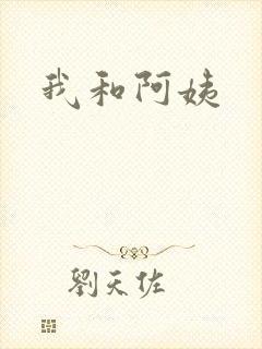 我和阿姨