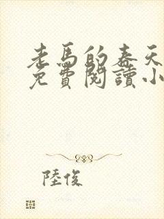 老马的春天全文免费阅读小说