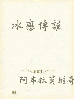 冰恋传说