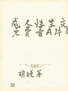 成人性生交大片免费看A片猎魔士