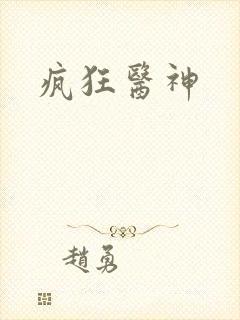 疯狂医神