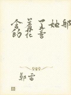 含着了她那肿胀的花蒂