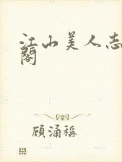 江山美人志笔趣阁