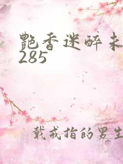 艳香迷醉未删节285