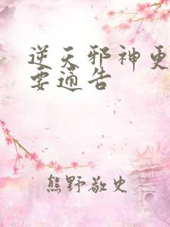 逆天邪神更新重要通告