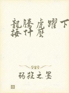龙腾虎跃下一句接什么