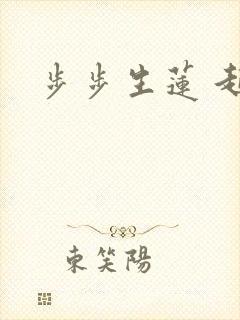 步步生莲 起点