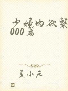 少妇肉欲系列1000篇