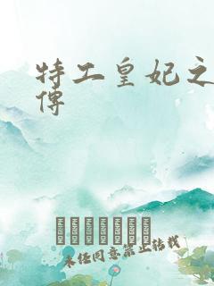 特工皇妃之楚乔传